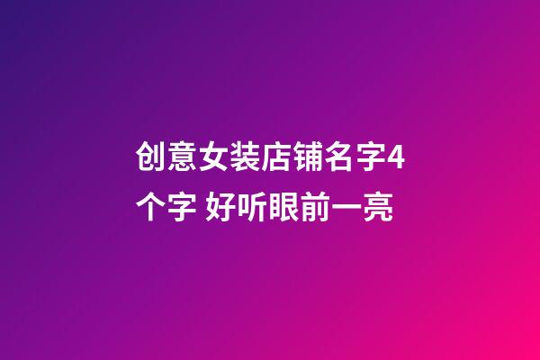 创意女装店铺名字4个字 好听眼前一亮-第1张-店铺起名-玄机派